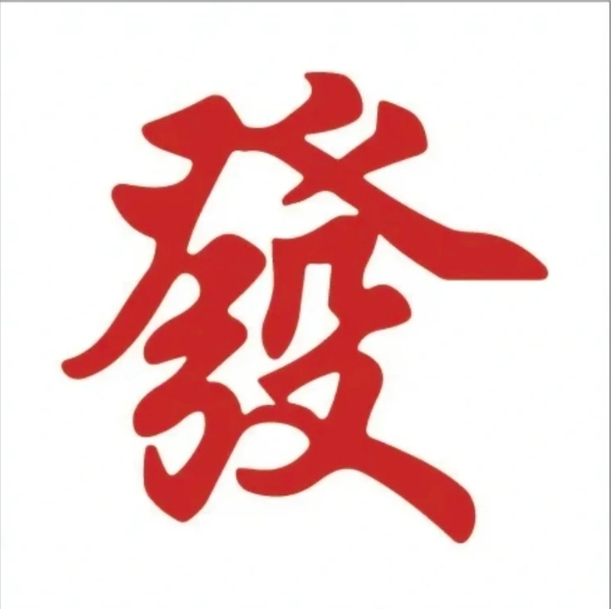 祝老板发财
